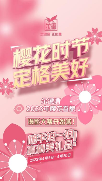 樱花时节 珍稀春酿 | 金徽酒2023樱花春酿盛典，珍稀更“珍惜”