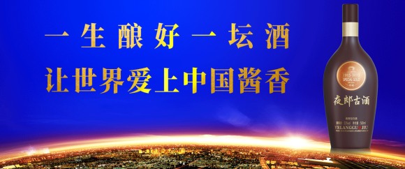 董事长余方强获聘“白酒特邀国家评委”，夜郎古品牌影响力再上新